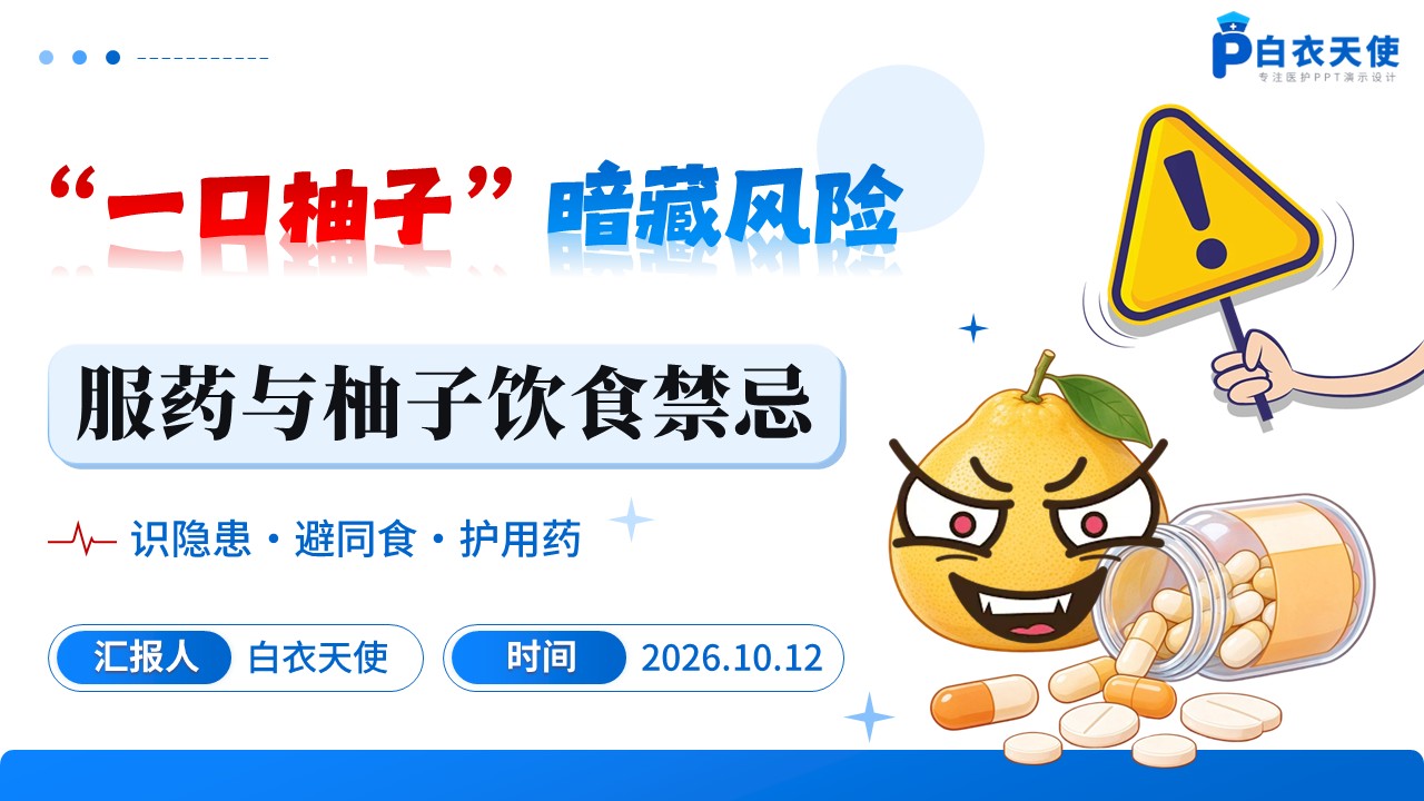 104期-科普宣教-服药与柚子饮食禁忌
