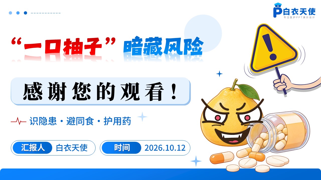 104期-科普宣教-服药与柚子饮食禁忌第15页预览