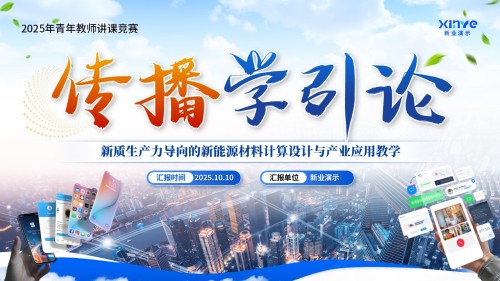 《传播学引论》青教赛