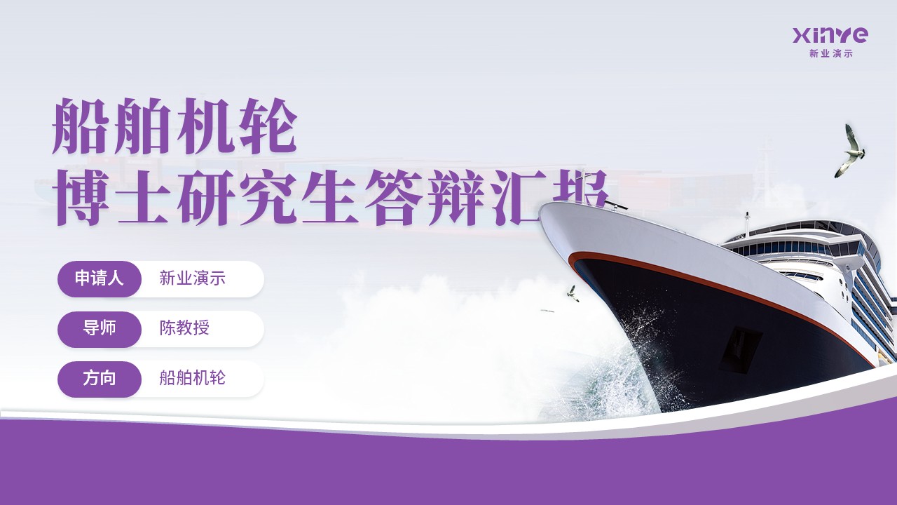 博士答辩轮船（紫色）