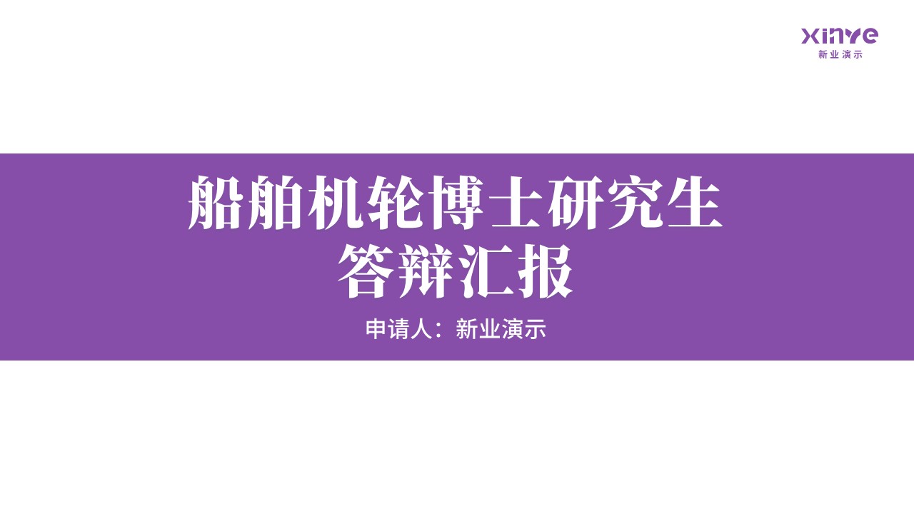博士答辩轮船（紫色）第2页预览图