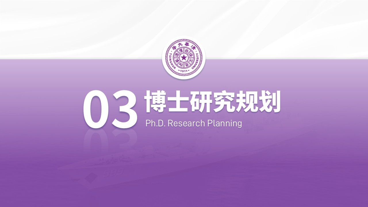 博士答辩轮船（紫色）第19页预览图
