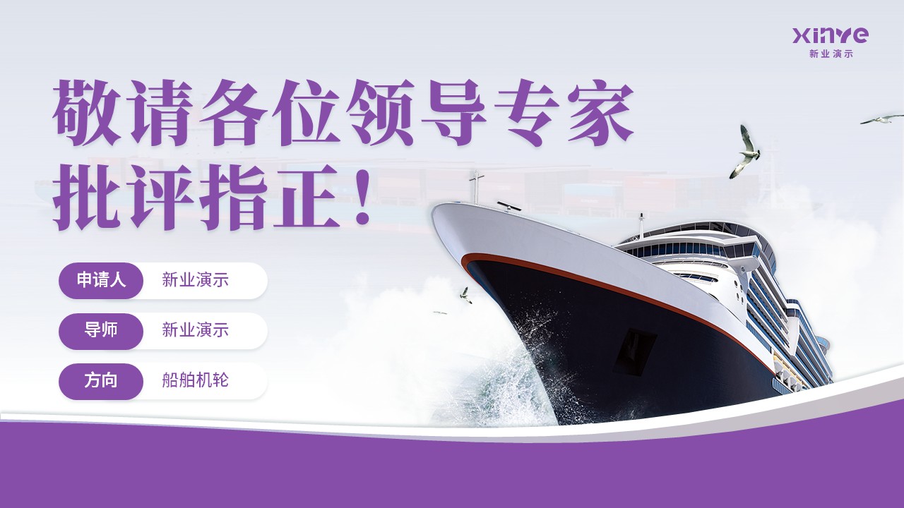 博士答辩轮船（紫色）第21页预览图