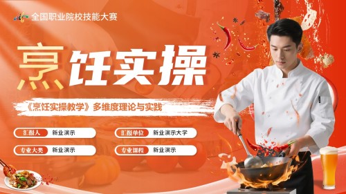 《烹饪实操教学》