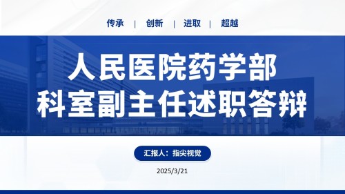087期-人员医院药学部副主任述职答辩(蓝色)