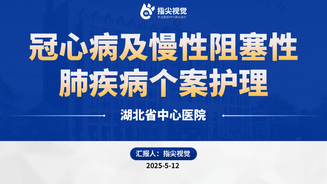 118期-护理个案-冠心病及慢性阻塞性肺疾病（蓝色）