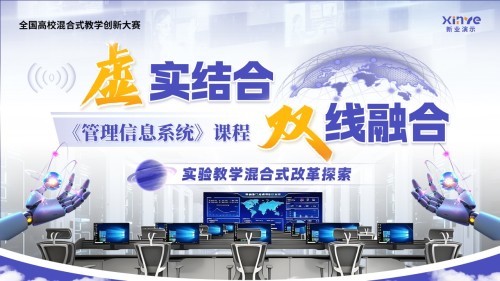 《管理信息系统》混合式教学创新大赛