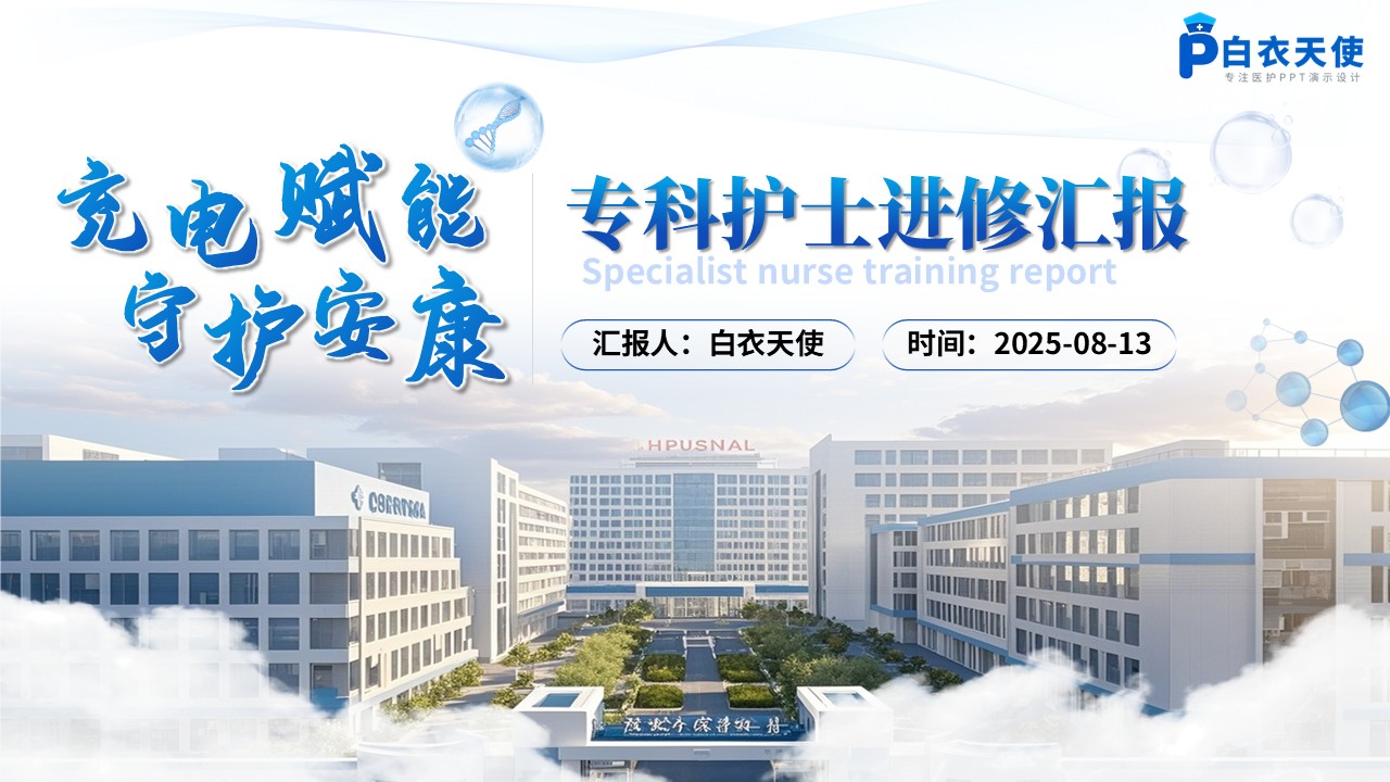 162期-专科护士进修汇报