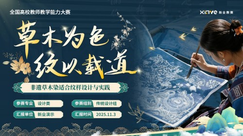 《草木为色,纹以载道》教学能力大赛