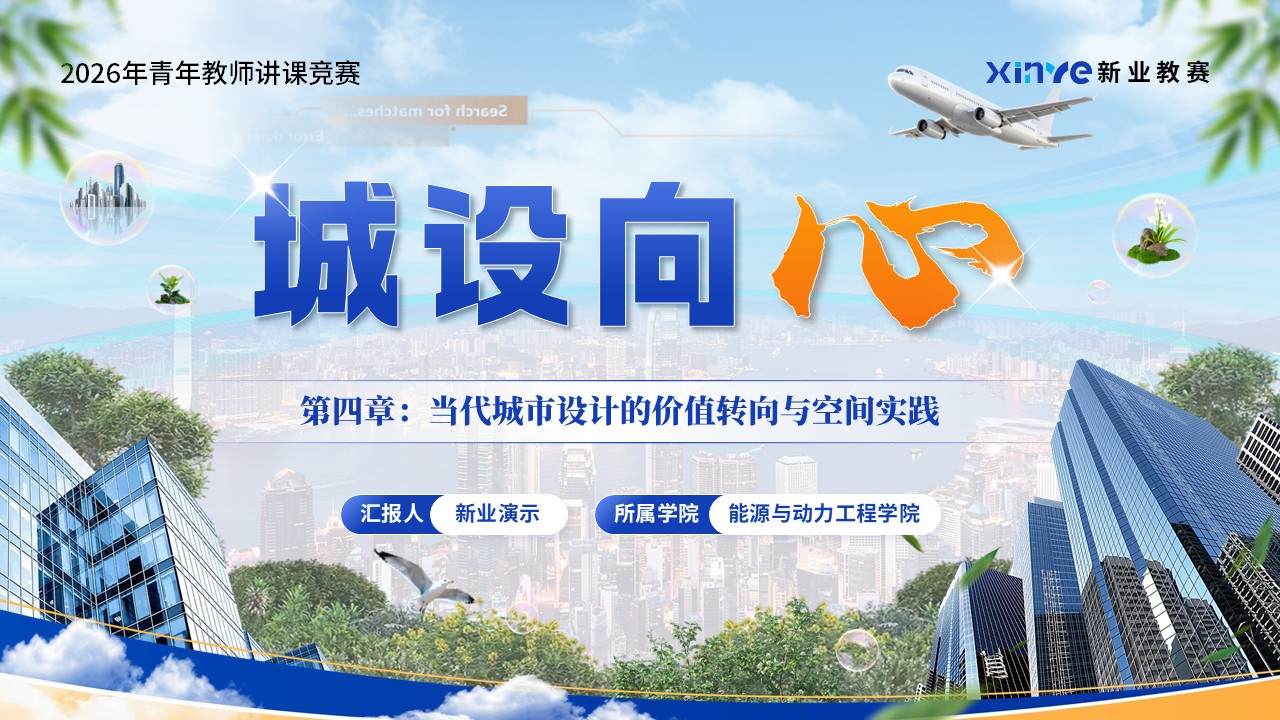 《城设向心》青教赛第1页预览图