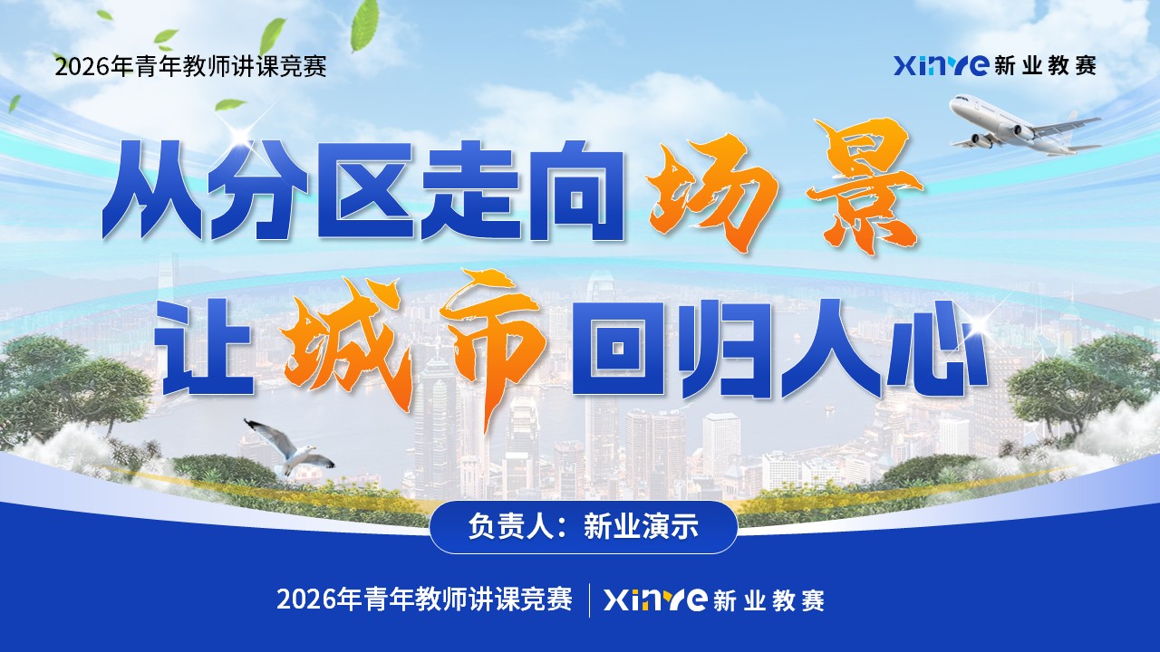 《城设向心》青教赛第12页预览图