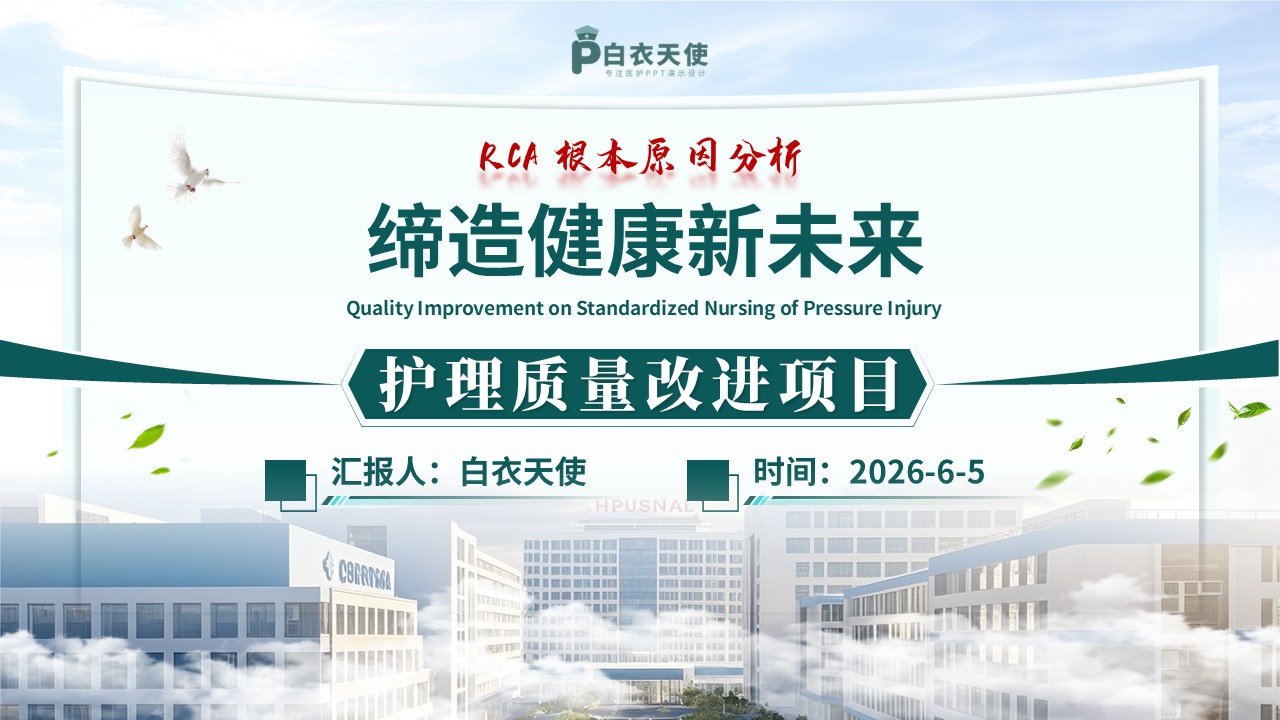 378期-护理质量改进-压力性损伤规范化护理第18页预览