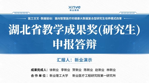 教学成果奖(医工交叉·数据驱动-蓝色)