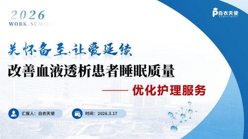 281期-优化护理服务-改善血液透析患者睡眠质量