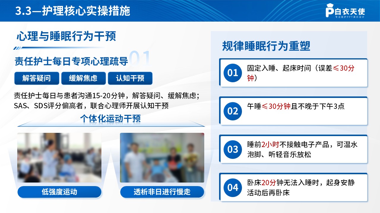 281期-优化护理服务-改善血液透析患者睡眠质量第12页预览