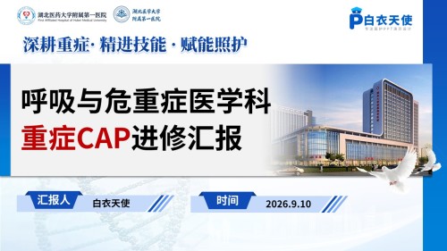 468期-进修汇报-呼吸与危重症医学科重症CAP进修汇报