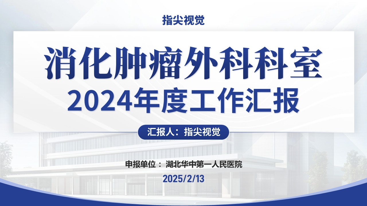 061期-消化肿瘤外科科室2024年度工作汇报（蓝色）