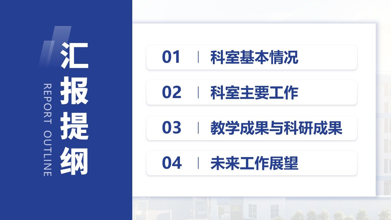 061期-消化肿瘤外科科室2024年度工作汇报(蓝色)第2页预览