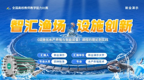 《智汇渔场,设施创新》教学能力大赛(动画版)