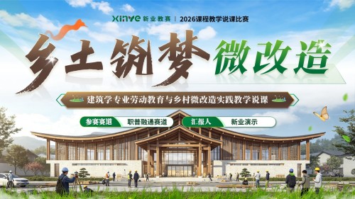 《乡土筑梦微改造》教学创新大赛