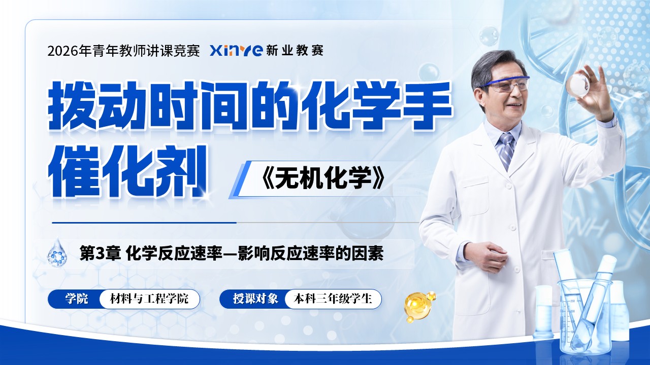 《化学反应速率》青教赛