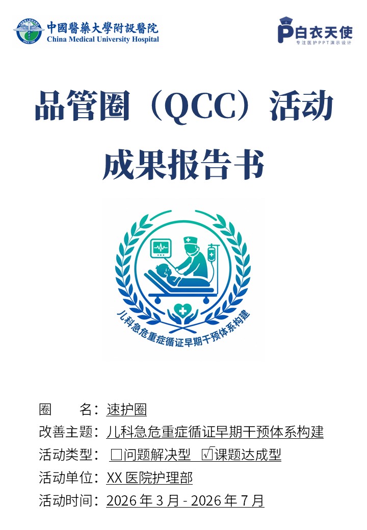 412期-品管圈活动成果报告书-儿科急危重症循证早期干预体系构建
