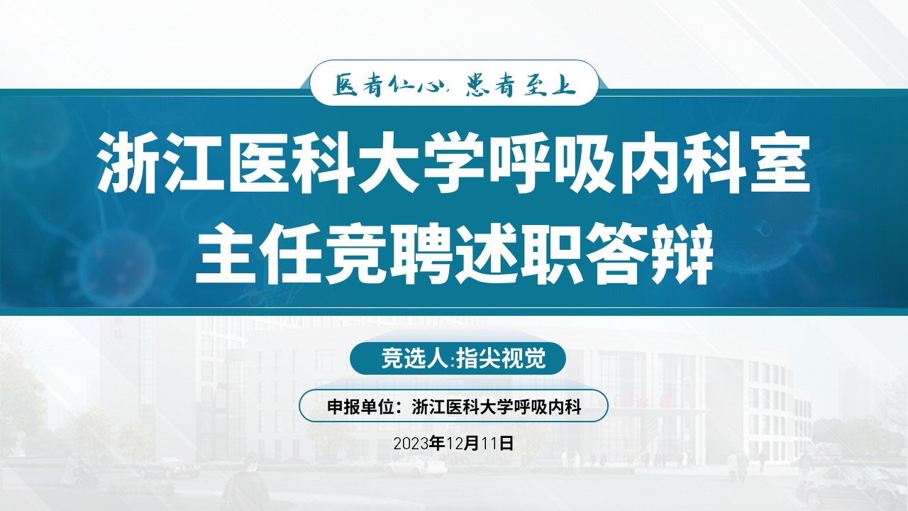 025期-呼吸内科科室主任述职答辩（绿色）