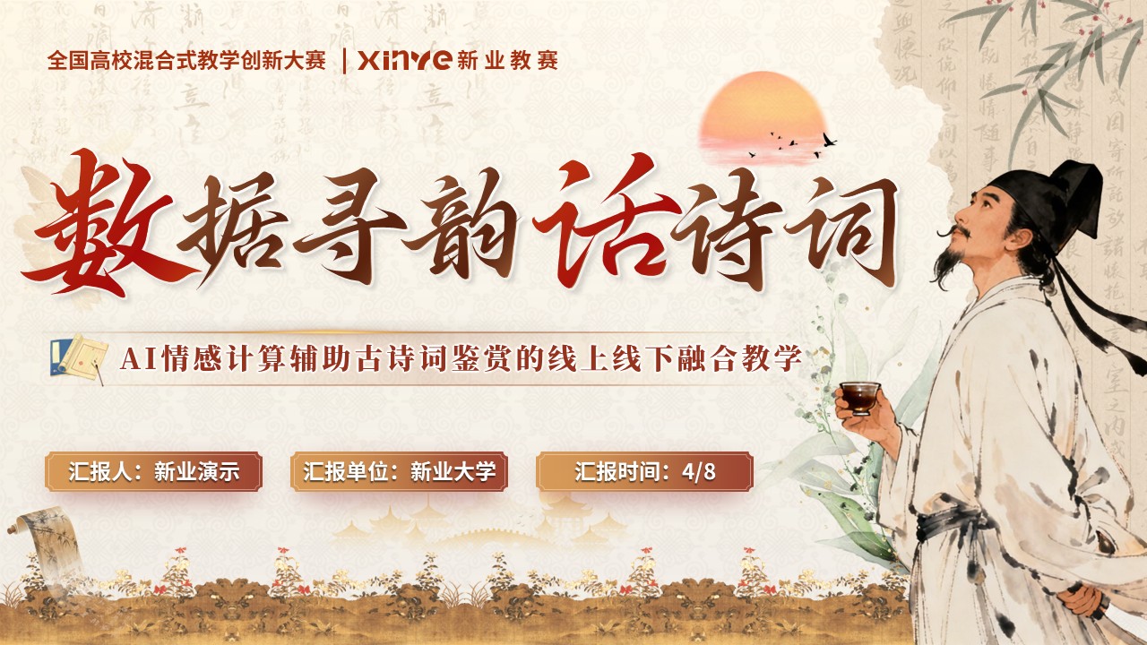 《数据寻韵话诗词》教学创新大赛