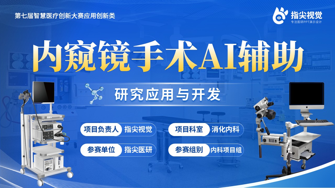 156-智能创新比赛（内窥镜手术AI辅助）