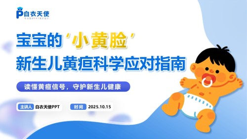 62-新生儿黄疸健康宣教