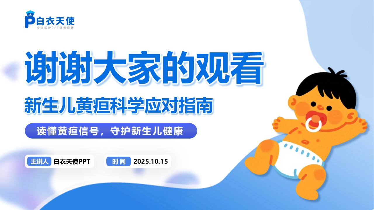62-新生儿黄疸健康宣教第15页预览