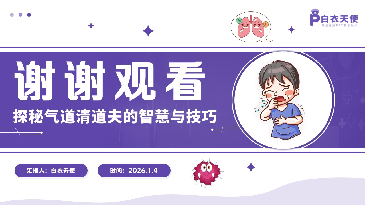 73-护理操作—吸痰法第15页预览