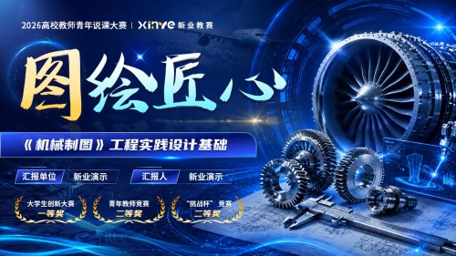 《图绘匠心》高校教师青年说课大赛