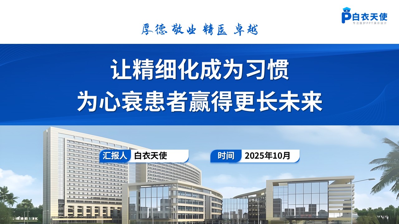 199期-循证护理—慢性心衰第15页预览