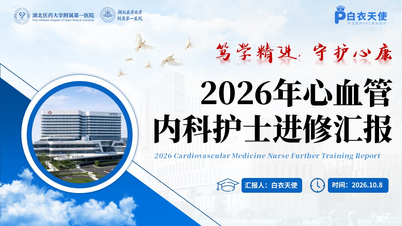 494期-进修汇报-2026年心血管内科护士进修汇报