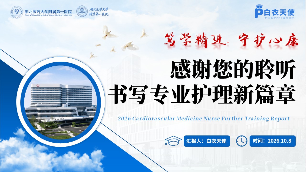 494期-进修汇报-2026年心血管内科护士进修汇报第17页预览