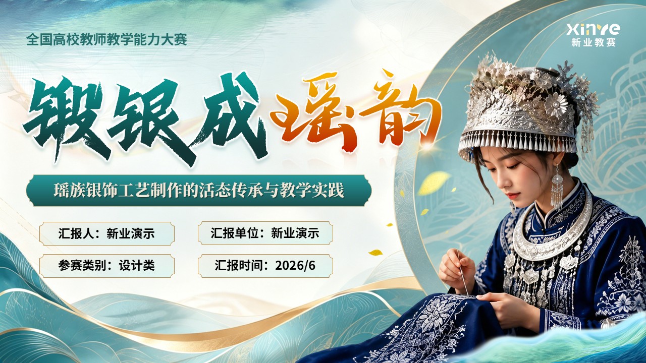 《锻银成瑶韵》教学能力大赛 