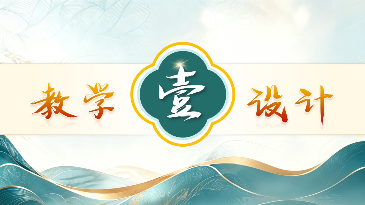《锻银成瑶韵》教学能力大赛 第3页预览图