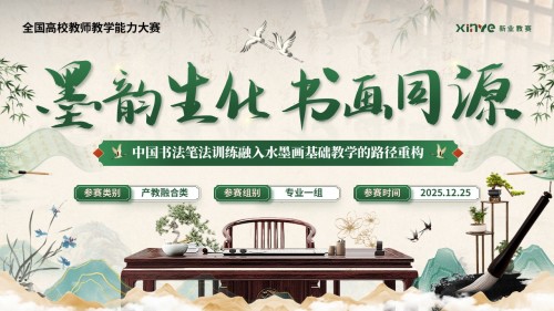 《墨韵生化,书画同源》教学能力大赛