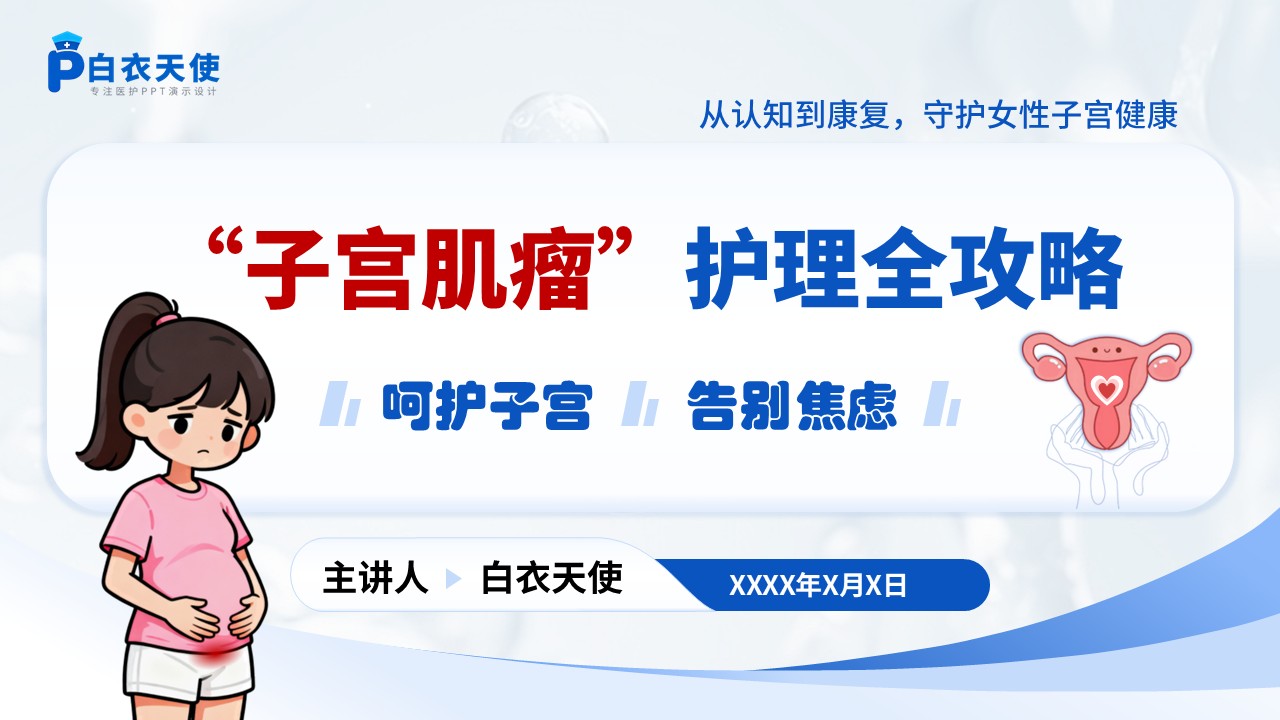 64-子宫肌瘤健康宣教
