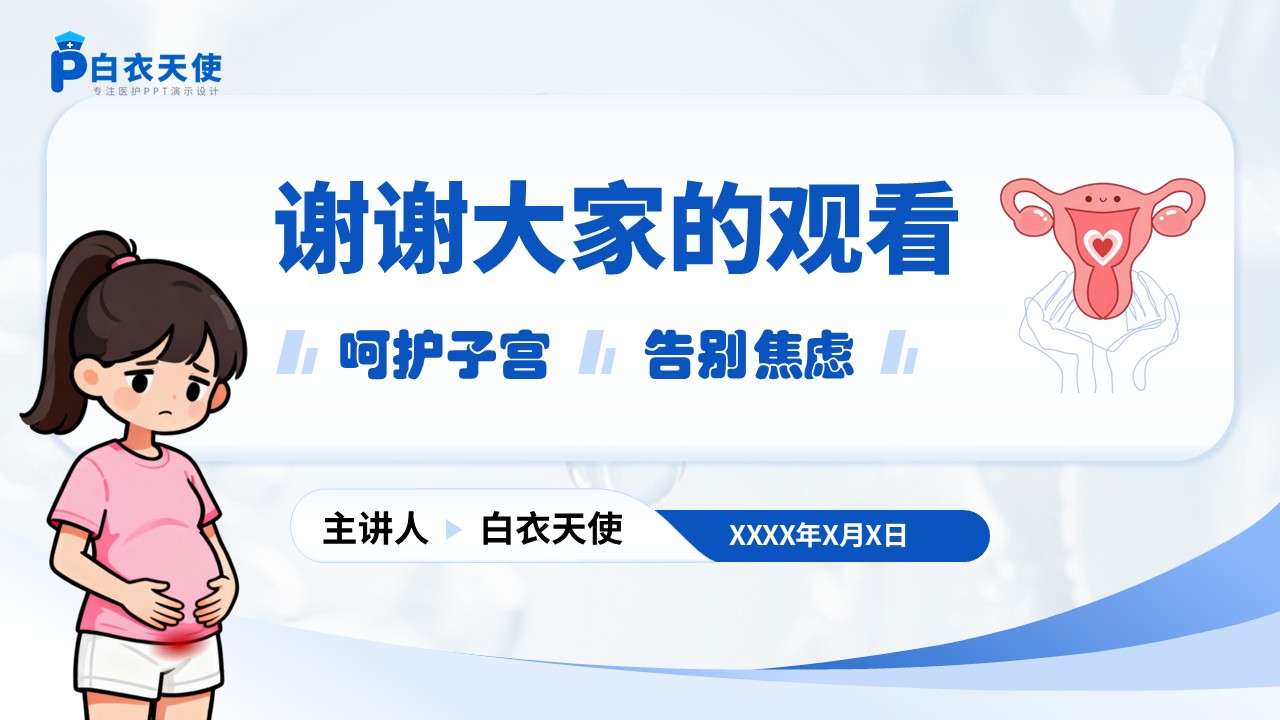 64-子宫肌瘤健康宣教第15页预览