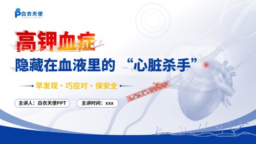 55-高钾血症健康宣教