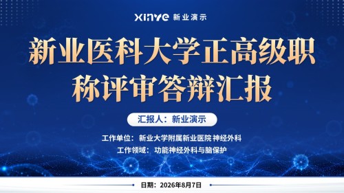 正高职称答辩(多模态神经—蓝色)