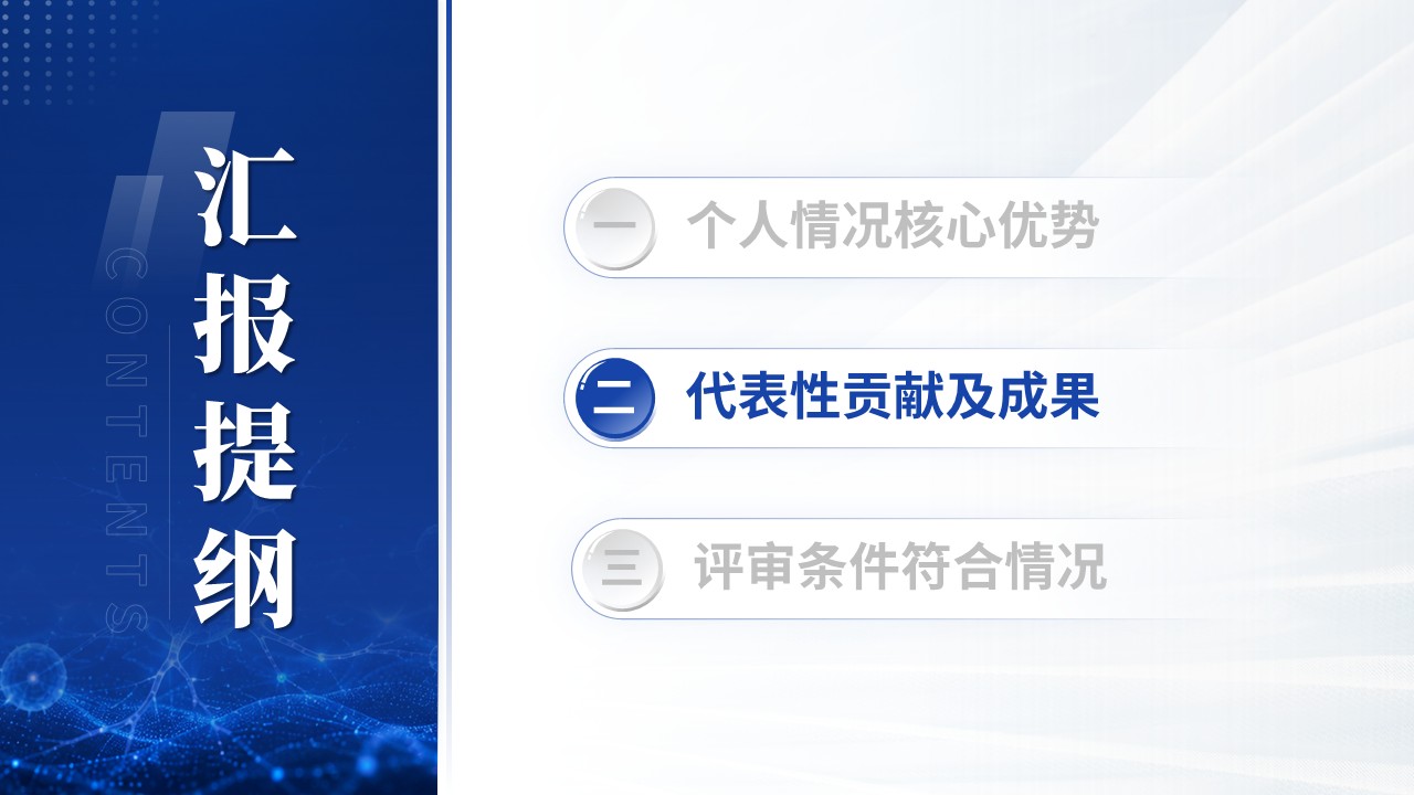正高职称答辩（多模态神经—蓝色）第6页预览图