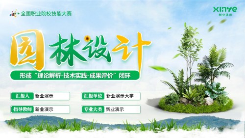 园林设计《教学能力大赛》