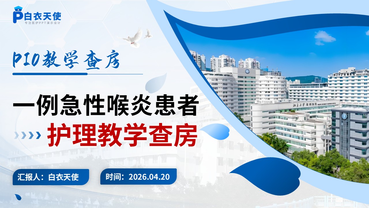 315期-护理教学查房-一例急性喉炎患者PIO护理教学查房