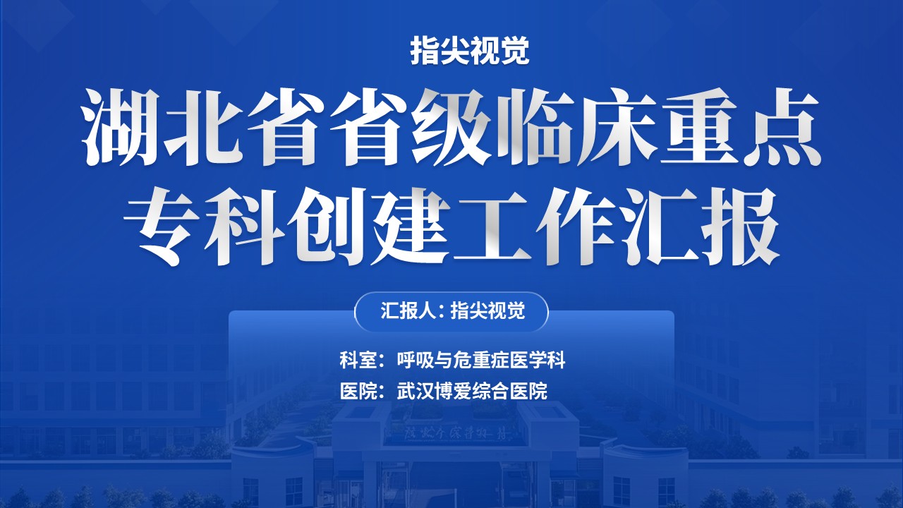040期-省级临床重点呼吸与重危症学科（蓝色）