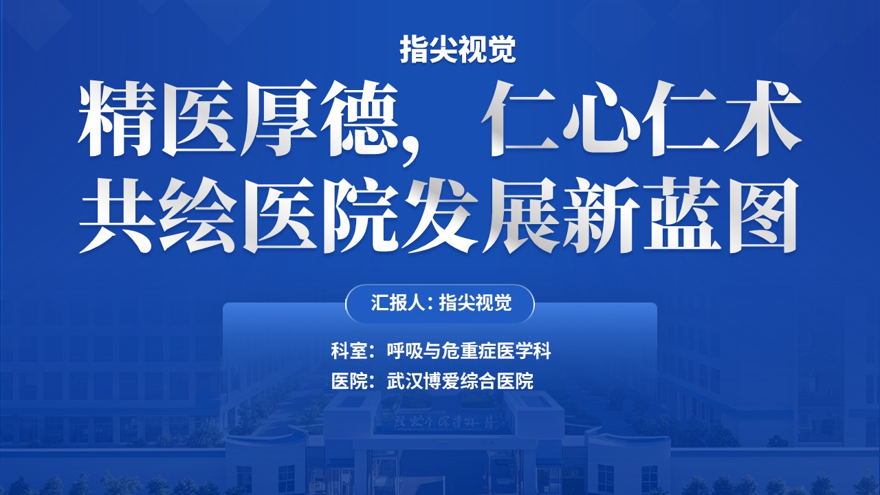 040期-省级临床重点呼吸与重危症学科(蓝色)第12页预览