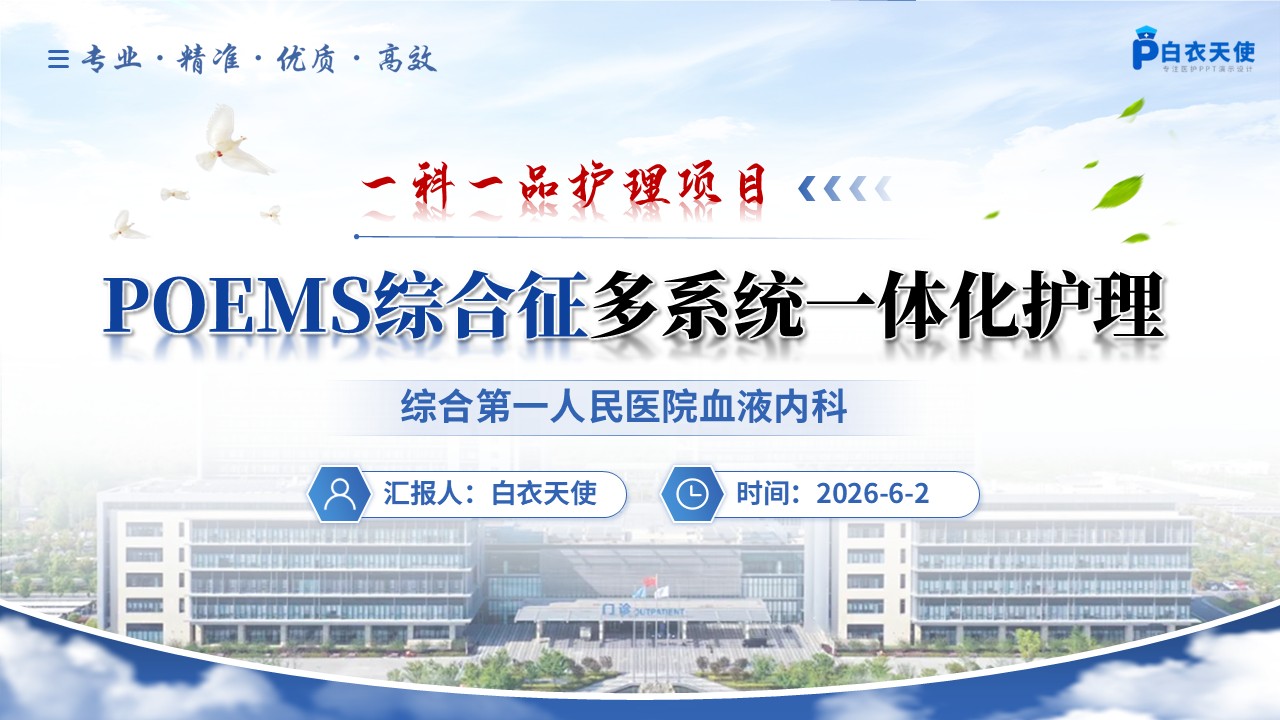 374期-一科一品-POEMS综合征多系统一体化特色护理