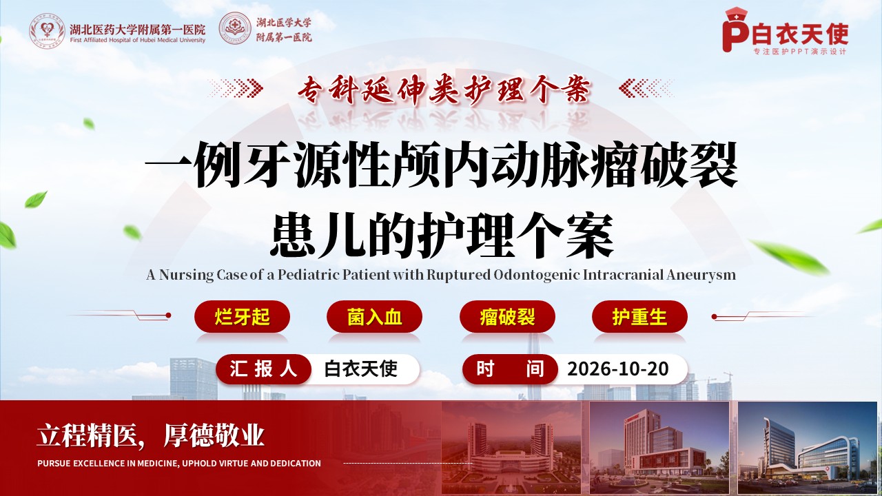 512期-护理个案-一例牙源性颅内动脉瘤破裂患儿的护理个案
